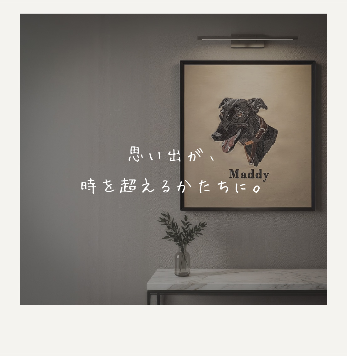 思い出が時を超えるかたちに